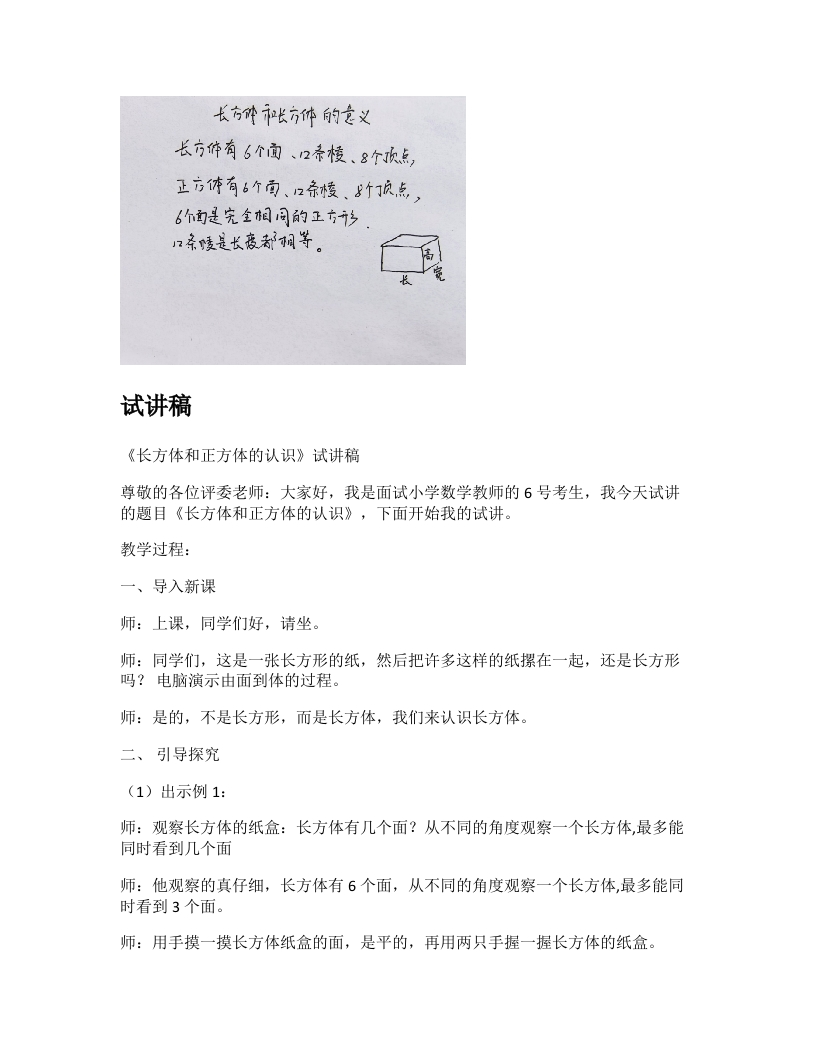 苏教版小学数学试讲稿《长方体和正方体的认识　》新课标